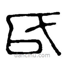 篆刻字典写的篆书氏