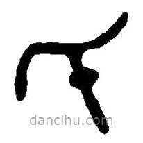 篆刻字典写的篆书氏