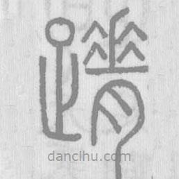 說文解字寫的篆書蹐