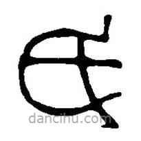 篆刻字典写的篆书氏