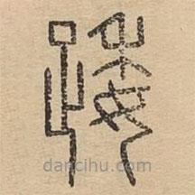 說文廣義寫的篆書踒