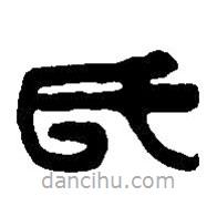 篆刻字典写的篆书氏