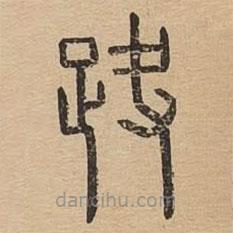 說文廣義寫的篆書趹
