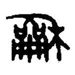 篆刻字典寫的篆書龢