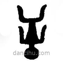 篆刻字典写的篆书屰