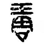 篆刻字典寫的篆書琱