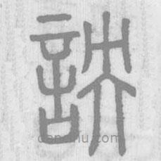 說文解字寫的篆書詇