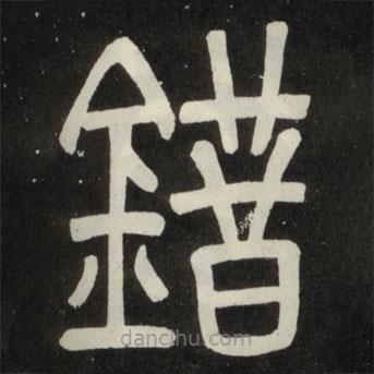 鄧石如寫的篆書錯