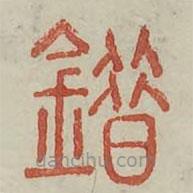 廣金石韻府寫的篆書錯