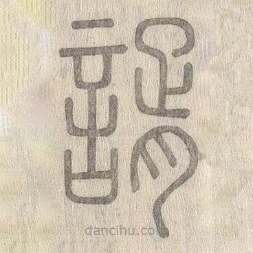 說文解字寫的篆書諝