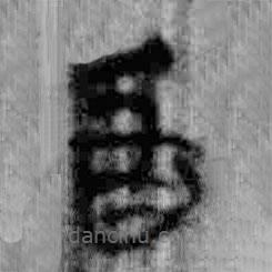 簡(jiǎn)帛寫(xiě)的篆書(shū)昏