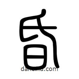 新篆體寫(xiě)的篆書(shū)昏