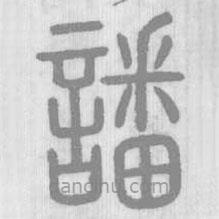 說文解字寫的篆書譒