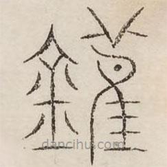 汗簡寫的篆書鑊