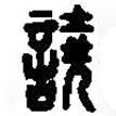 篆刻字典寫的篆書譊