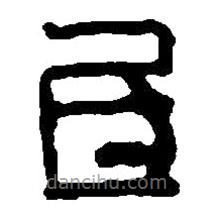 篆刻字典寫的篆書氐