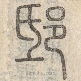 說(shuō)文解字寫(xiě)的篆書(shū)邸
