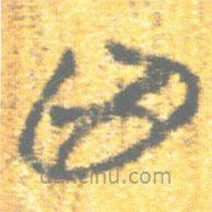 簡(jiǎn)帛寫(xiě)的篆書(shū)兇