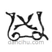 鳥(niǎo)蟲(chóng)篆全書(shū)寫(xiě)的篆書(shū)兇
