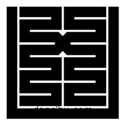 朱文篆寫的篆書兇