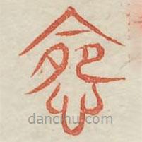 廣金石韻府寫的篆書怨