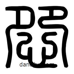 印篆體寫的篆書怨