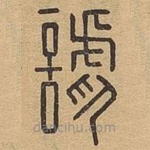 說文廣義寫的篆書謔