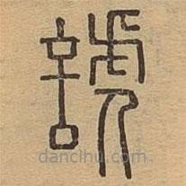 說(shuō)文廣義寫的篆書諕