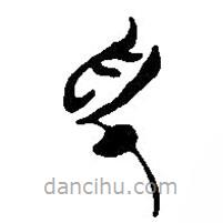 簡(jiǎn)帛寫的篆書色