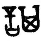 篆刻字典写的篆书諆