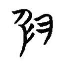 簡(jiǎn)帛寫的篆書色