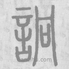 说文解字写的篆书詗
