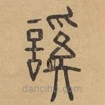 說文廣義寫的篆書謑