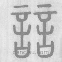說文解字寫的篆書誩