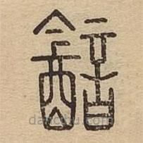 说文广义写的篆书韽