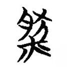 楚简写的篆书然