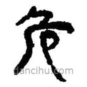 簡帛寫的篆書危