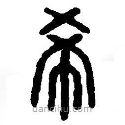 篆刻字典写的篆书希