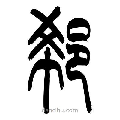 張浩榮寫的篆書郗