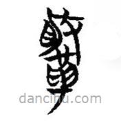 简帛写的篆书鞶