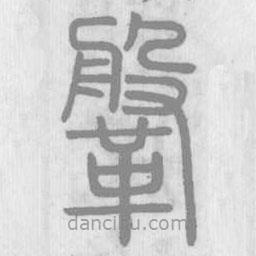 说文解字写的篆书鞶