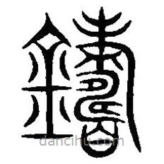 篆刻字典寫的篆書鑄