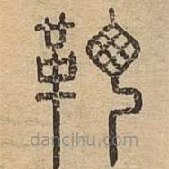 说文广义写的篆书靪