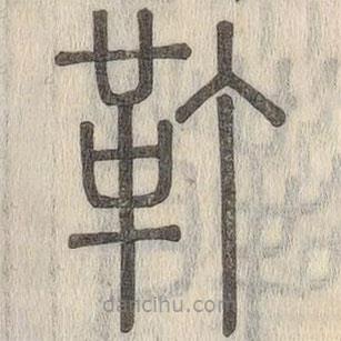 說文解字寫的篆書靪