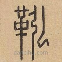 说文广义写的篆书鞃