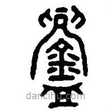 篆刻字典寫的篆書鑄