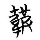 簡帛寫的篆書鞁