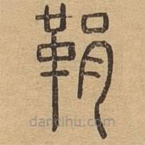 说文广义写的篆书鞙