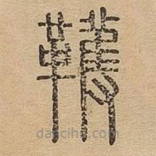 说文广义写的篆书韄