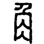 篆刻字典寫的篆書角